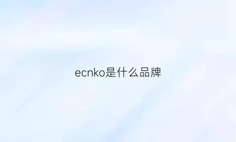 ecnko是什么品牌(ecooking是什么牌子)