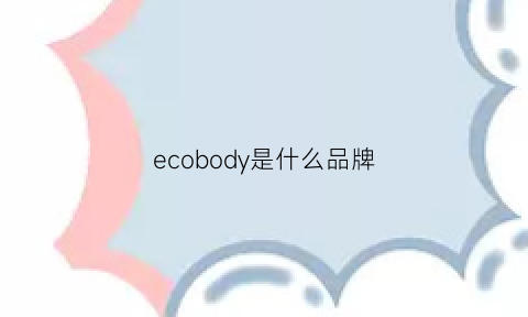 ecobody是什么品牌(decode是什么牌子)