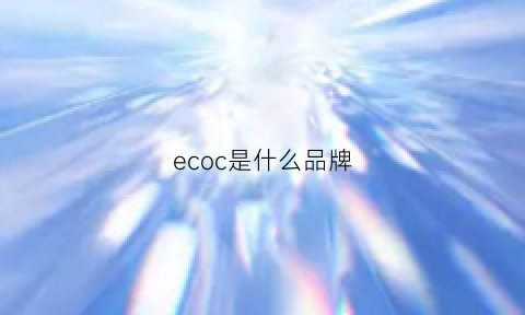 ecoc是什么品牌(ecococo是什么品牌)