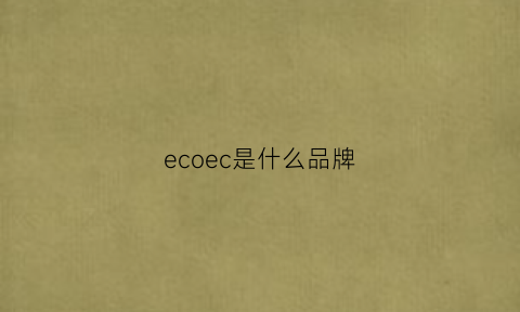 ecoec是什么品牌(ecoc是什么意思)