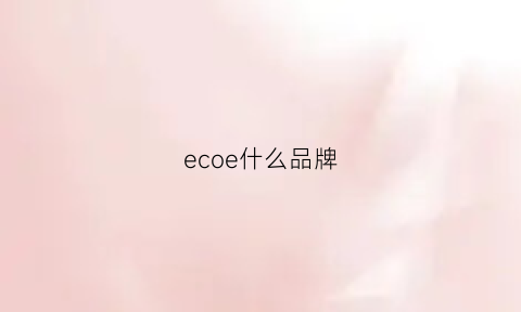 ecoe什么品牌