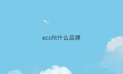 ecofit什么品牌