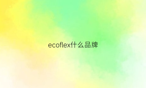 ecoflex什么品牌