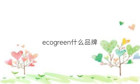 ecogreen什么品牌(ecopure的是什么品牌)