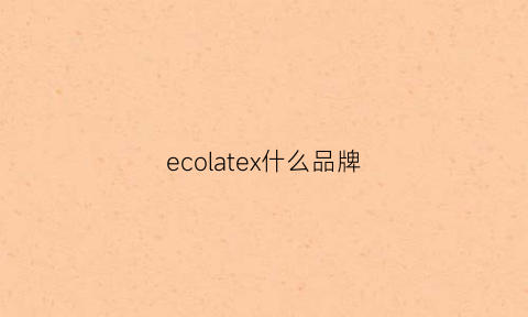 ecolatex什么品牌