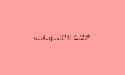 ecological是什么品牌