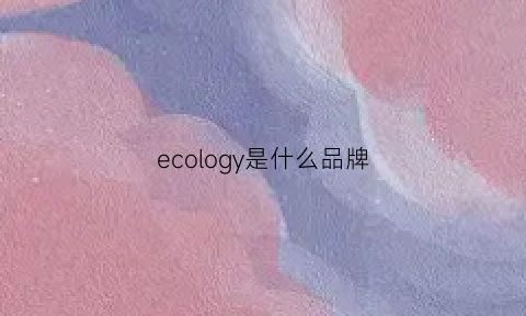 ecology是什么品牌(ecosoul是什么牌子)