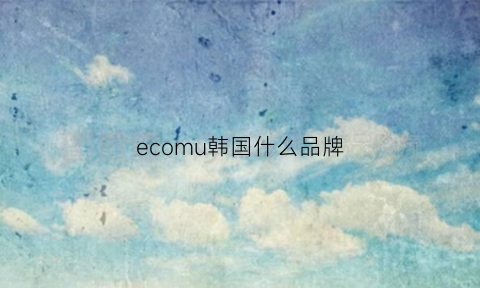 ecomu韩国什么品牌