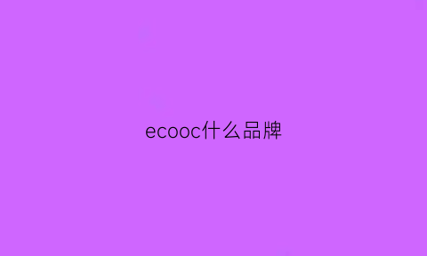 ecooc什么品牌(eco到底是什么品牌)