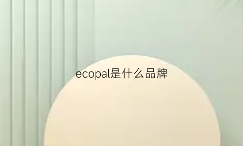 ecopal是什么品牌