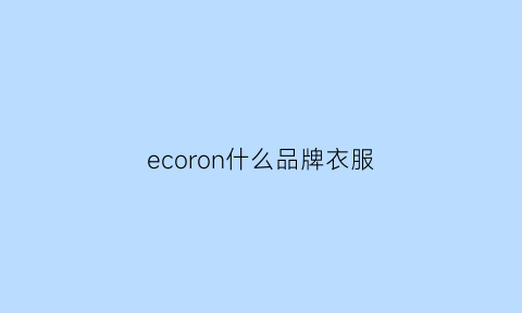 ecoron什么品牌衣服