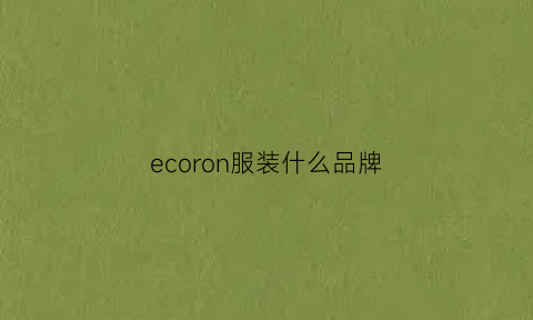 ecoron服装什么品牌(eco衣服是什么意思)