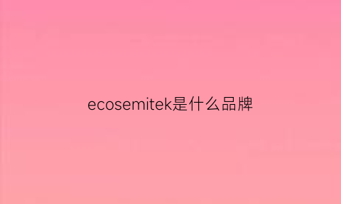 ecosemitek是什么品牌