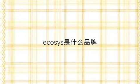 ecosys是什么品牌(eco是什么牌子)