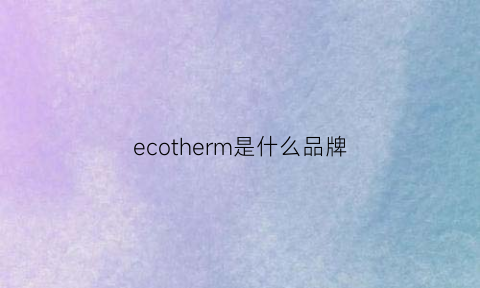 ecotherm是什么品牌