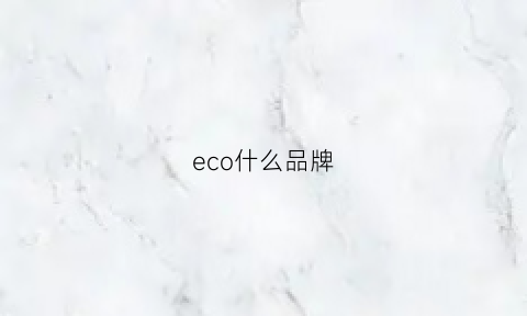 eco什么品牌