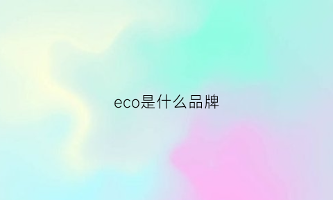 eco是什么品牌