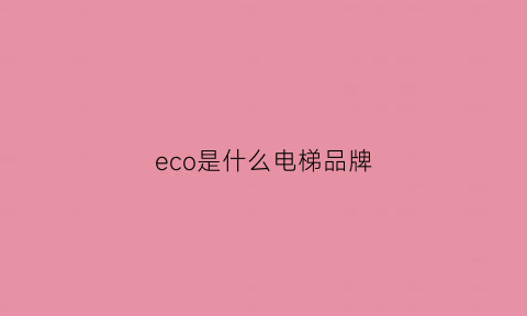 eco是什么电梯品牌