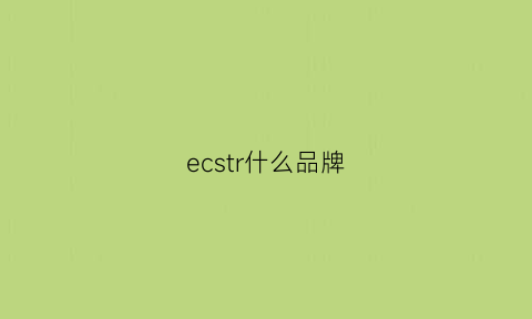 ecstr什么品牌(ecs是什么牌子)