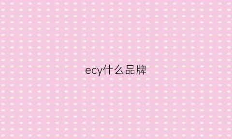 ecy什么品牌(eyc是什么品牌)