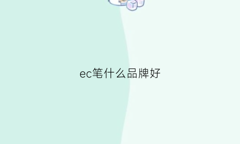 ec笔什么品牌好(es笔尖推荐)