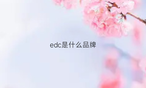 edc是什么品牌