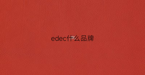 edec什么品牌(ed牌子是哪的牌子)