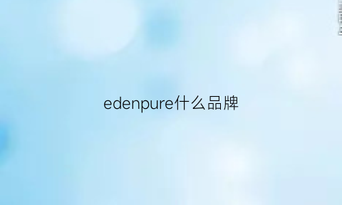 edenpure什么品牌