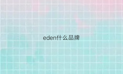 eden什么品牌(eded是什么牌子)