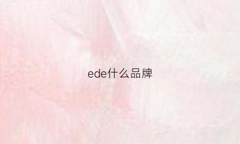 ede什么品牌(edelone是什么品牌)