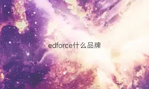 edforce什么品牌(edhardyofficial是什么牌子)