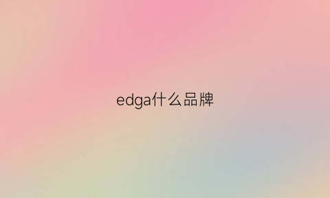 edga什么品牌(edgars是什么品牌)