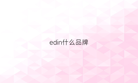 edin什么品牌(edison是什么牌子)