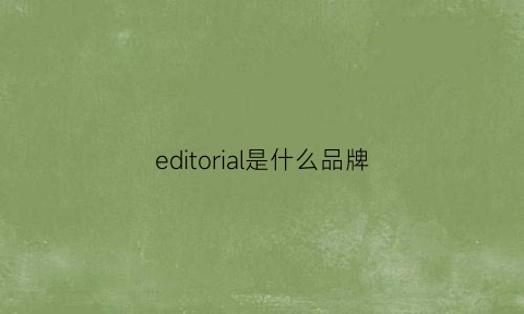 editorial是什么品牌