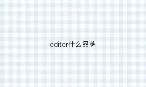 editor什么品牌