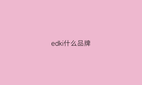 edki什么品牌(edgii什么档次)