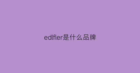 edlfler是什么品牌(edel品牌是哪国的)