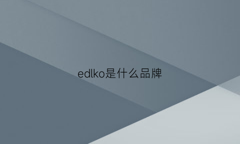 edlko是什么品牌