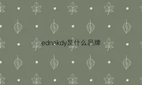 ednakdy是什么品牌(eddy是哪个国家的品牌)