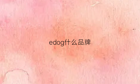 edog什么品牌(edcgear是什么牌子)