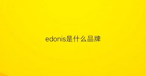 edonis是什么品牌(edos是什么牌子)