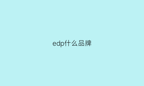 edp什么品牌(edl什么品牌)