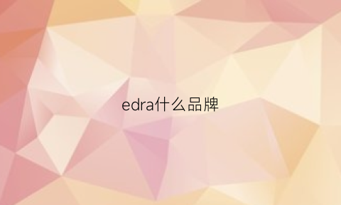 edra什么品牌(edel是什么牌子)