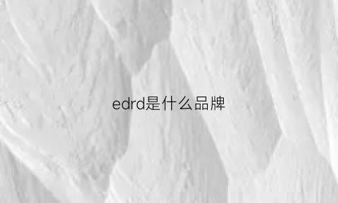 edrd是什么品牌(ed是什么牌子)