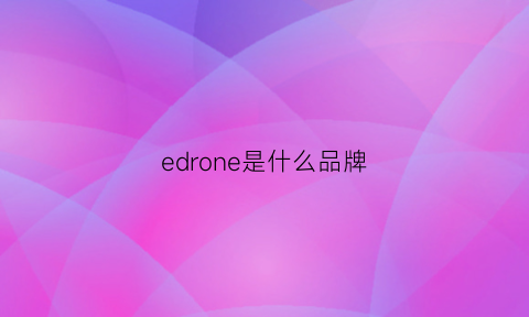 edrone是什么品牌