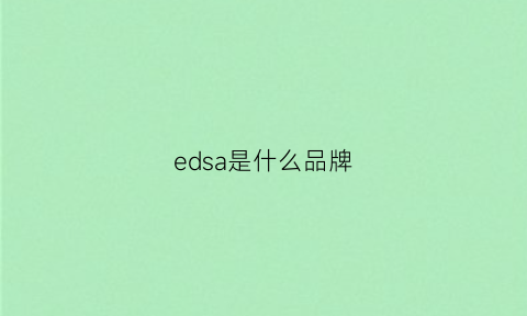 edsa是什么品牌(ecd是什么品牌)