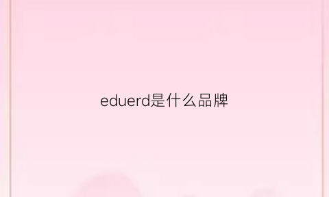 eduerd是什么品牌