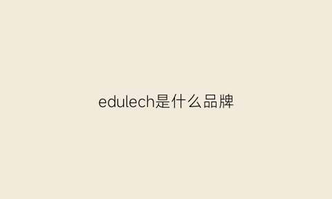 edulech是什么品牌(decole是什么牌子)