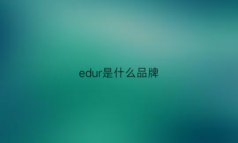 edur是什么品牌(educk这是什么牌子)