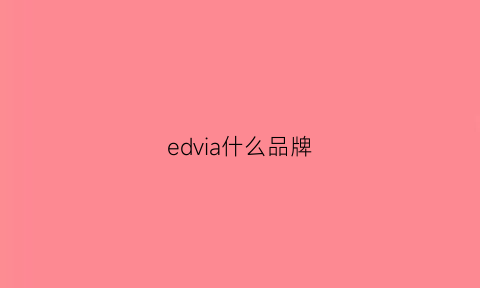 edvia什么品牌